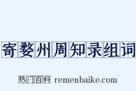 寄婺州周知录组词是什么意思的图片